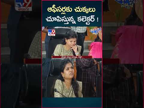 iSmart News : ఆఫీసర్లకు చుక్కలు చూపిస్తున్న కలెక్టర్! - TV9