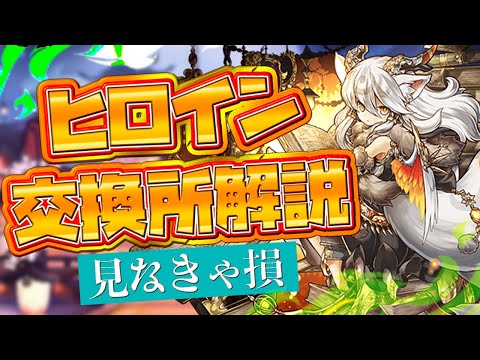 フェス限ヒロイン交換所解説！確保すべきキャラは？徹底解説！【パズドラ】