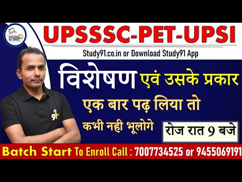 UPSSSC,लेखपाल,PET Exam Hindi विशेषण By Akhilesh Sir for UPSSSC Exam Special, Study91