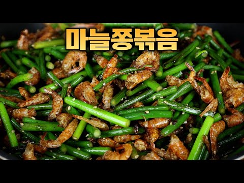 40년간 운영중인 식당에서 만드는 마늘쫑볶음레시피 너무 맛있습니다