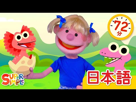 あか きいろ みどり あお パペット こどものうたメドレー「Red Yellow Green Blue Puppets Ver. +More 」| こどものうた |  Super Simple 日本語