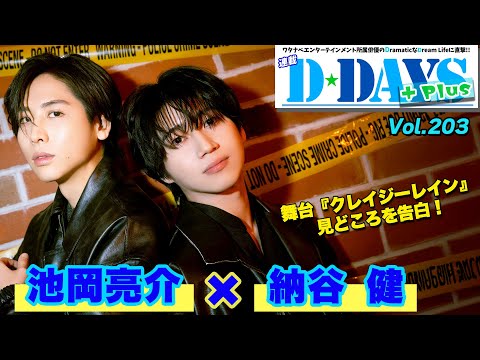 池岡亮介×納谷健、2025年3月上演の舞台『クレイジーレイン』への意気込みを語る