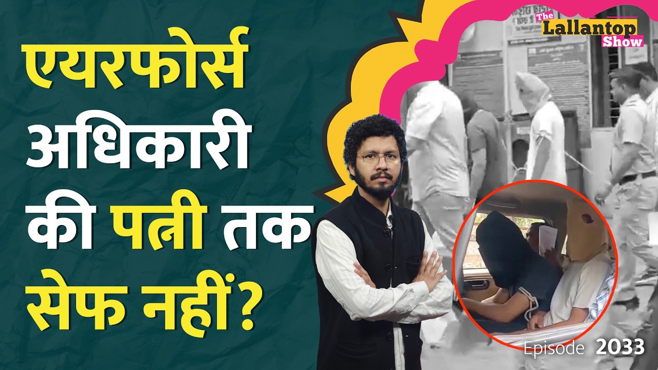 एयरफोर्स अधिकारी की पत्नी से रेप और जबरन धर्मांतरण का आरोप, सच क्या है? Bhagwant Mann। NEET। LT Show