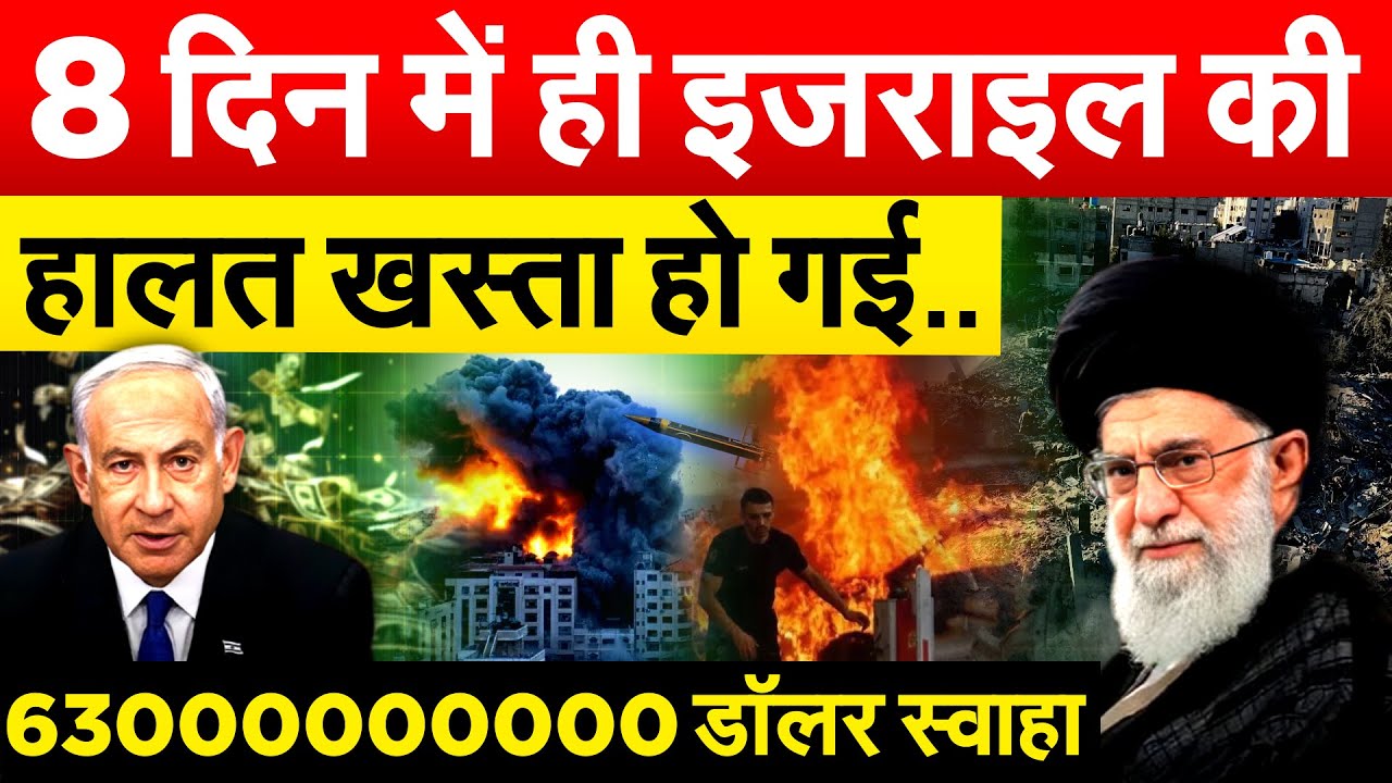 8 दिन में ही इजराइल की हालत खस्ता हो गई..63000000000 डॉलर स्वाहा