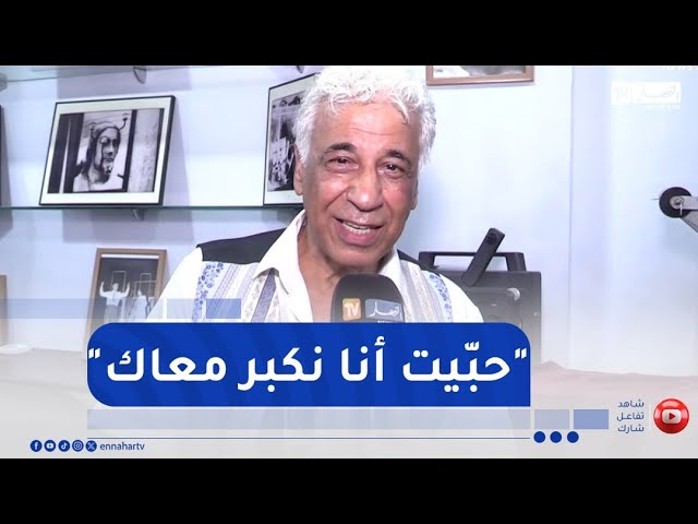 شوفوالفنان جلطي عاود غنا حبيت أنا نكبر معاك..بعد أزيد من ثلاثين سنة عن أدائها
