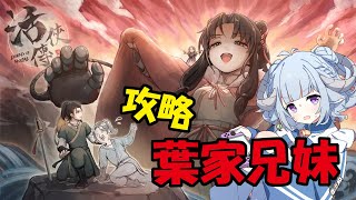 【活俠傳 二周目 #9】孤男寡女共處一穴啊啊啊ーーー!繼續攻略葉家兄妹✨台湾のゲームです🎮【薬袋アルマ/Vtuber】