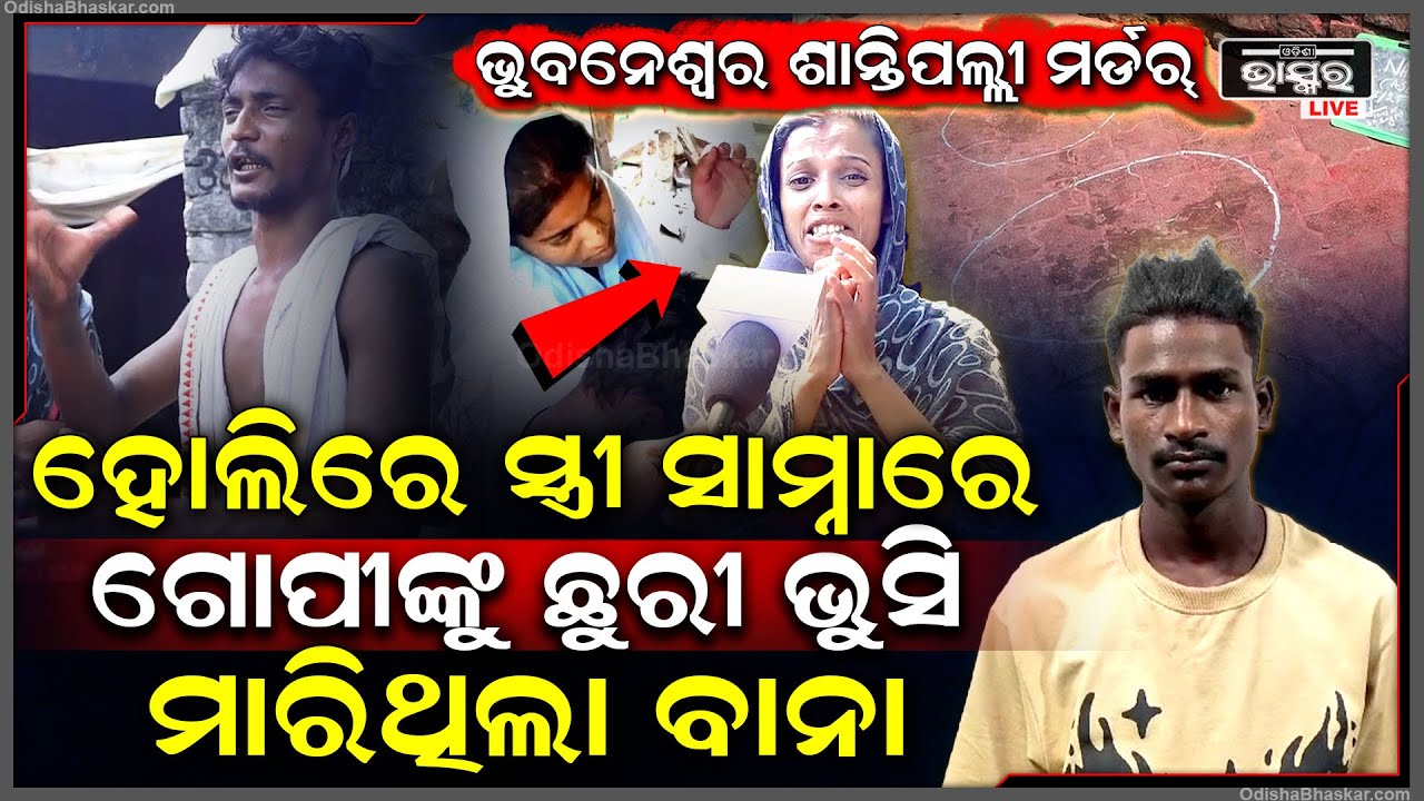 ଶାନ୍ତିପଲ୍ଲୀ ବସ୍ତିରେ ୩ ଜଣ ମିଶି ଗୋପୀଙ୍କୁ ମାରିଲେ...ଏବେ ବନ୍ଧାହେଲା ବାନା, ଆଉ ଜଣେ ଅଟକ Shantipalli Case