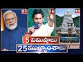 5 Minutes 25 Headlines | News Highlights | 02 PM | 03-03-2024 | hmtv Telugu News