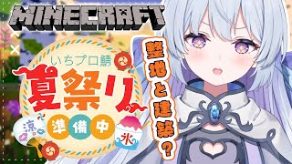 【Minecraft】マイクラ夏祭り準備‼会場整地や新建築準備も進めていきたい！【#心摘ありさ /いちプロ】