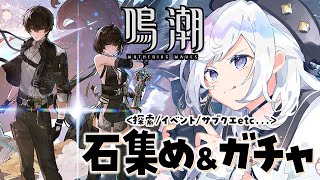 初見 #鳴潮 石貯めたり探索/イベントしたりしてルパガチャる！【#PR/#ぶいきゃす杯/#五十海夕鶴】