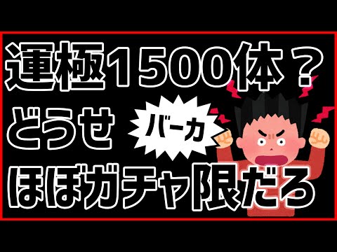 【モンスト】運極1500？どうせ半分以上『ガチャ限』だろバーカ【ぎこちゃん】