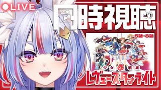 〖 #同時視聴 〗今夜は少女☆歌劇レヴュースタァライトを一緒に観よう🦒 第5話～第8話 〖 #Vtuber┊#雪尾紺 〗