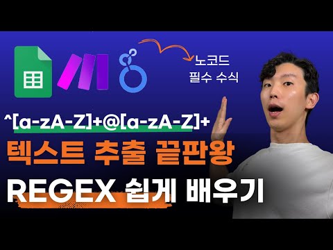 텍스트 추출 끝판왕! 노코드 필수 수식 REGEX 쉽게 배우기
