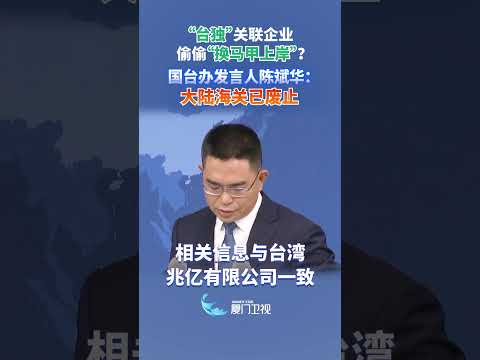 猫の動画サムネイル - 【兩岸】「台獨」關聯企業偷偷「換馬甲上岸」？國台辦：大陸海關已廢止