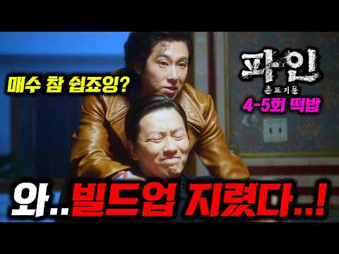《파인: 촌뜨기들 4~5화 선공개🔥》 3화까진 빌드업일 뿐이었다 ㄷㄷ 디즈니+ 시리즈 [파인: 촌뜨기들]