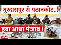 Punjab & Himachal Floods Live Updates: पंजाब से हिमाचल तक बाढ़ का कोहराम, डूबे कई इलाके | Aaj Tak