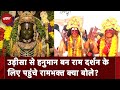 Ayodhya Ram Mandir: Odisha से दो रामभक्त Hanuman बन अयोध्या पहुंचे, दर्शन के लिए ली Office से छुट्टी