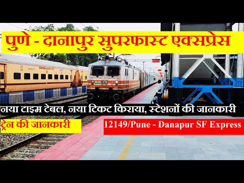 पुणे - दानापुर सुपरफास्ट एक्सप्रेस | Train Info | 12149 Train | Pune - Danapur SF Express