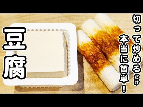 【豆腐の簡単レシピ】ちくわと炒めるだけで美味しすぎる！マヨ醤油炒めの作り方/豆腐レシピ/ちくわレシピ/簡単おかず/作り置きおかず