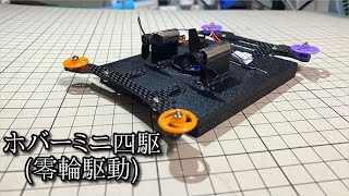 タイヤ無しミニ四駆「ミニ零駆」の動画