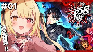【P5S】今日からペルソナ5スクランブルやるよおおおおおおおおおおおおおっ！！！🌟#1【星川サラ/にじさんじ】