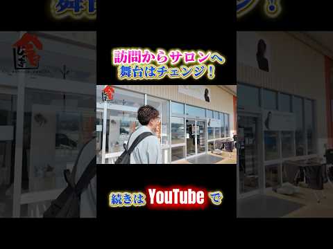 訪問からサロンへ舞台はチェンジ！#今日じゃま #今日じゃま切り抜き #訪問理美容 #KamiBito