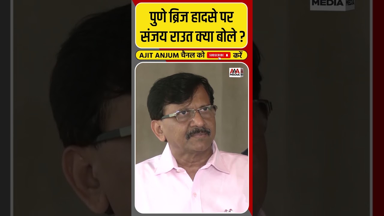 Pune Bridge Collapse: Sanjay Raut का Devendra Fadnavis पर बड़ा आरोप #shorts
