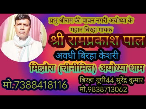 बिरहा गायक रामप्रकाश पाल अयोध्या🔥 #गायक #रामप्रकाश पाल