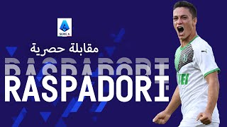 "يمكنني التعامل مع المسؤوليات" | لقاء مع جياكومو راسبادوري | الدوري الإيطالي 2021/22