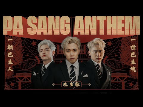 Upload mp3 to YouTube and audio cutter for 3P - 'PA SANG ANTHEM'【巴生 榮耀之歌】(Official Music Video) download from Youtube