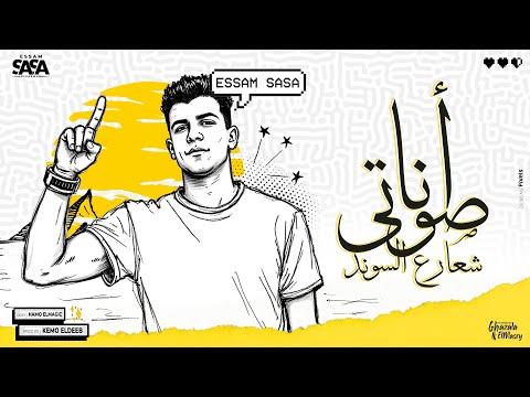 انا صوتي شعار ع الساوند ( مغلول مني ومصفر ) عصام صاصا الكروان - توزيع كيمو الديب Official Video