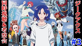 【ジークアクス】機動戦士Gundam GQuuuuuuX 第3話を同時視聴して早口になる！