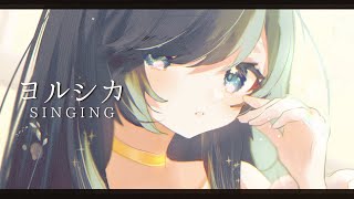 【KARAOKE┊︎高評価250↑目標❣】🌙ヨルシカ限定セトリ歌枠🌻【#ノアポラリス】#vsinger #歌枠