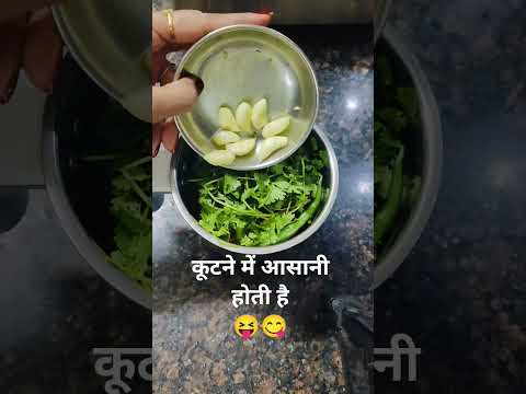 कूटने में आसानी होती है 😝😋 #shorts #youtubeshorts #trending #viral #funny #comedy #shortsfeed #sub🙏🏻