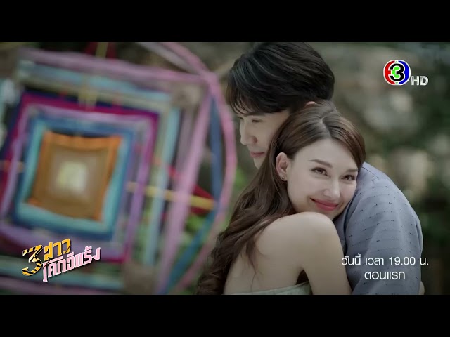 3 สาวโคกอีแร้ง EP.1 คืนนี้ 19.00 น. เสนอเป็นตอนแรก | Ch3Thailand