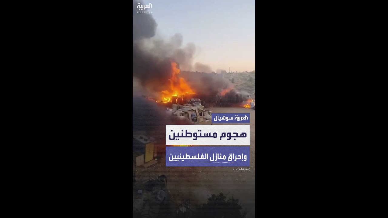 هجوم مستوطنين وإحراق منازل الفلسطينيين