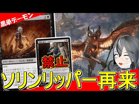 【MTGArena】ソリンリッパーの恐怖再び！！1枚で勝てるカードが多すぎる黒単デーモンが終わってます...【ダスクモーン：戦慄の館】【パイオニア】【エクスプローラー】