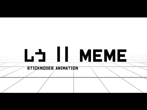 しう MEME // Stick Nodes Animation