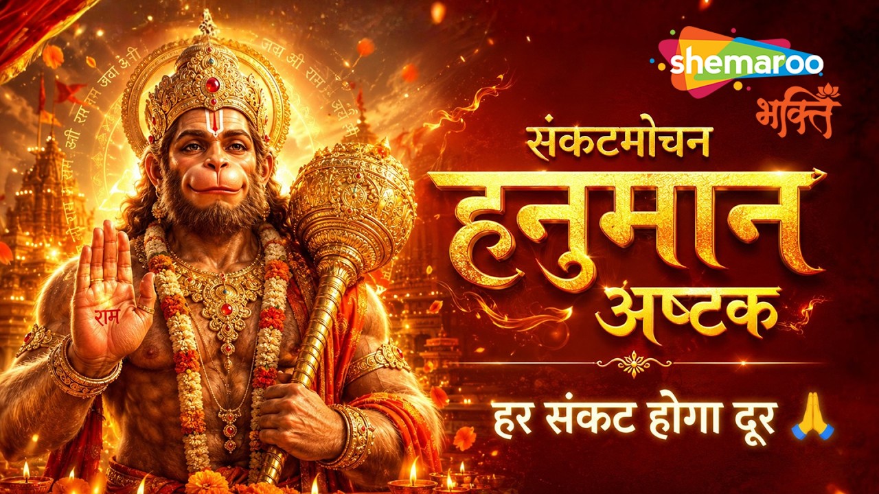 संकटमोचन हनुमान अष्टक | Hanuman Ashtak | Hanuman Bhajan | Hanuman Ji Bhajan | Hanuman Song
