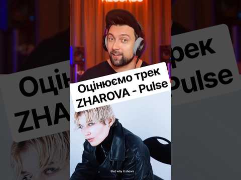 Оцінюємо трек ZHAROVA - Pulse #zharova #pulse #markgrai #реакція #українськамузика