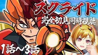 スクライド 1話～3話 同時視聴【Vtuber/蒼澄あすか】