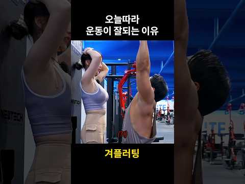 오늘따라 운동이 잘되는 이유 #shorts