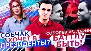 Личное: СОБОЛЕВ vs. ЛАРИН: БАТТЛ СКОРО / СОБЧАК В ПРЕЗИДЕНТЫ