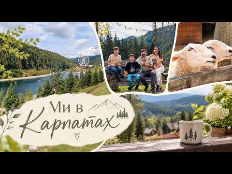 ВІДПОЧИНОК В КАРПАТАХ 🏔️ | с.ПОЛЯНИЦЯ, ГУЦУЛ ЛЕНД, цікаві ЗАКЛАДИ ТА НАШ ВІДПОЧИНОК ❤️ Далі буде…