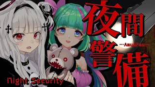 【ホラゲ】夜間警備やりたくない【コラボ：兎々李ぱう】