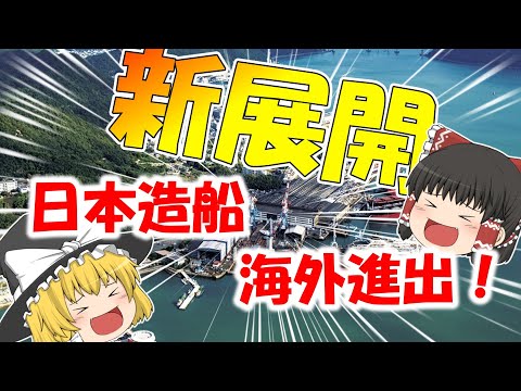 新展開　日本造船海外進出！【ゆっくり解説】