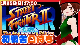 【ハイパーストリートファイターII（PS4/Steam）】初級者限定凸待ち【PS4/Steam/レトロゲーム/VTuber】