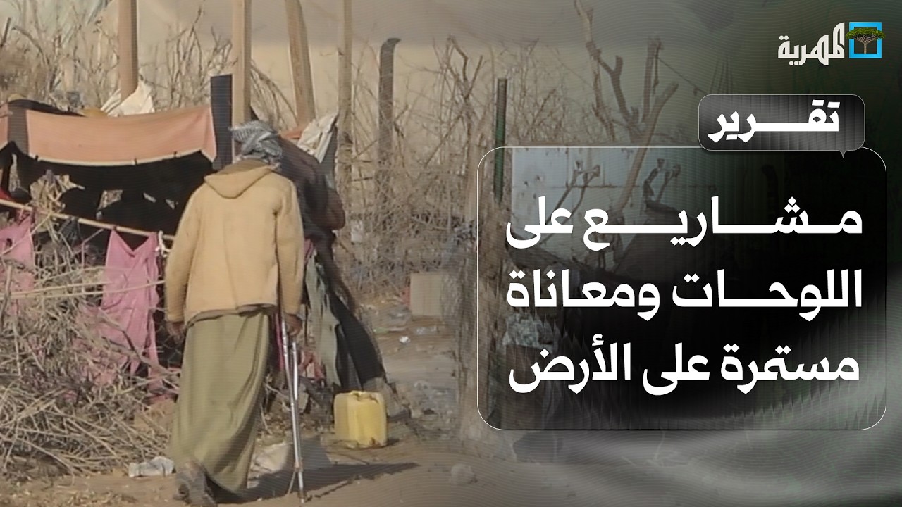 مشاريع إنسانية على اللوحات ومعاناة مستمرة على الأرض في مخيمات النزوح بمأرب