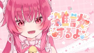 【雑談】ご主人様との大事な一時間♡【 #あんくれぇと / #甘依みるく 】