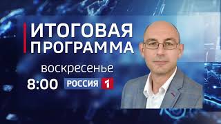 Смотрите 14 февраля «Итоги недели» на каналах «Россия 1» и «Россия 24»